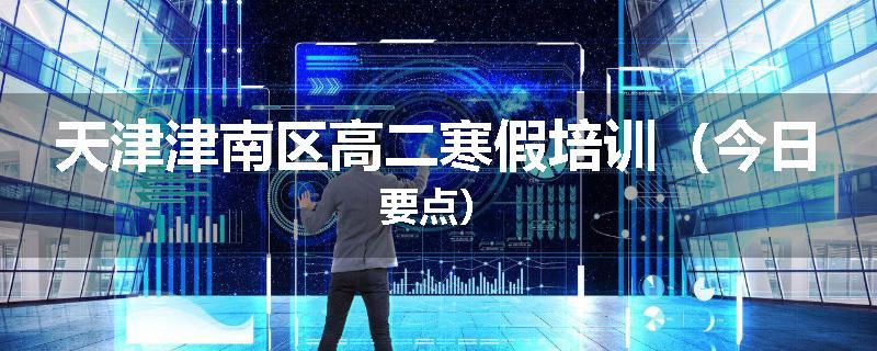 天津津南区高二寒假培训（今日要点）