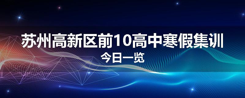 苏州高新区前10高中寒假集训今日一览