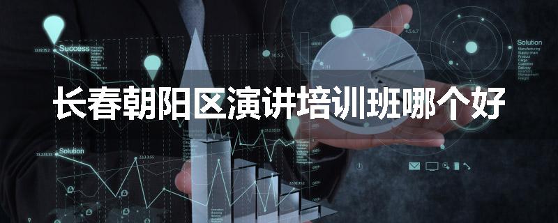长春朝阳区演讲培训班哪个好