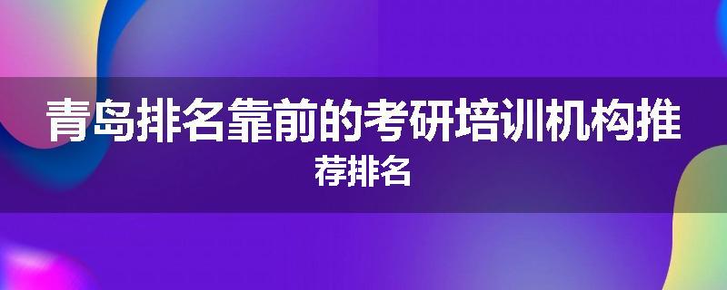 青岛排名靠前的考研培训机构推荐排名