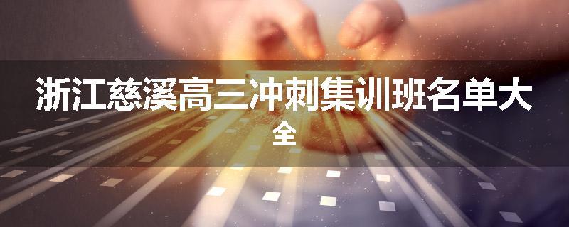 浙江慈溪高三冲刺集训班名单大全