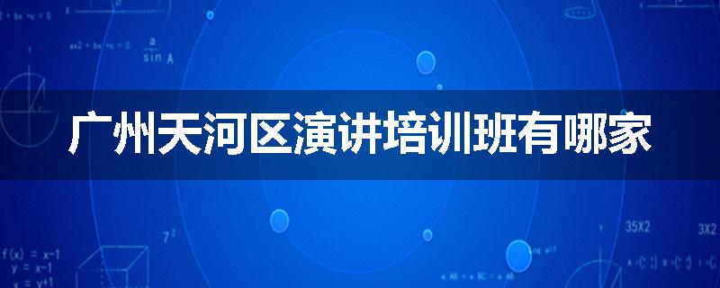 广州天河区演讲培训班有哪家