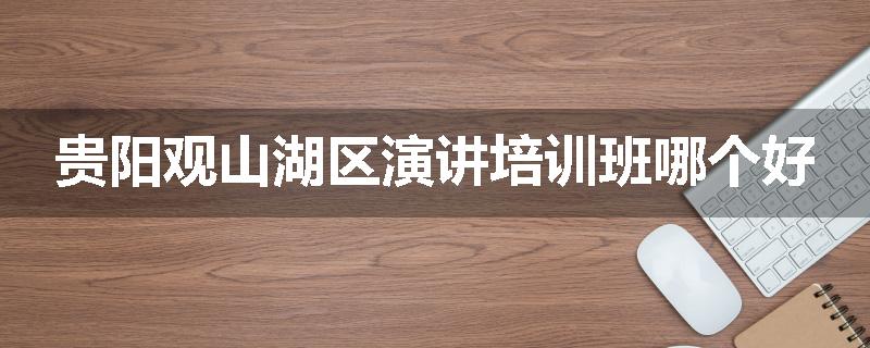 贵阳观山湖区演讲培训班哪个好