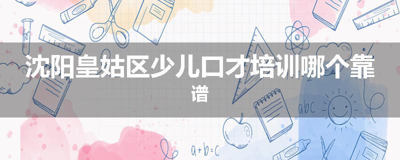 沈阳皇姑区少儿口才培训哪个靠谱