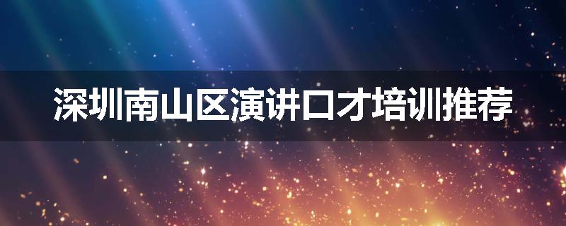 深圳南山区演讲口才培训推荐