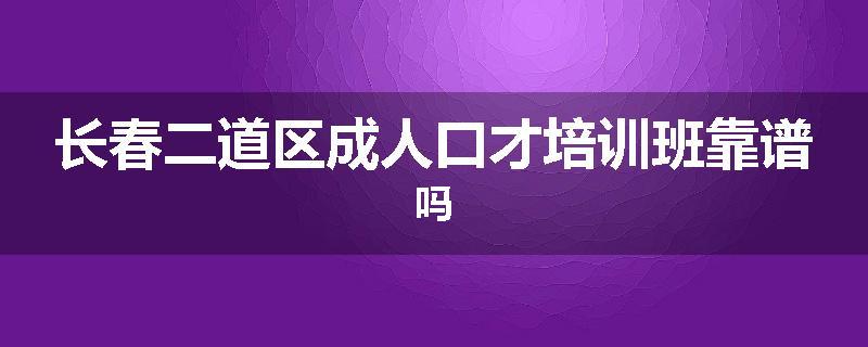 长春二道区成人口才培训班靠谱吗