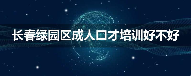 长春绿园区成人口才培训好不好