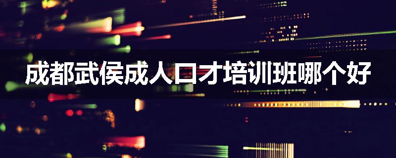 成都武侯成人口才培训班哪个好