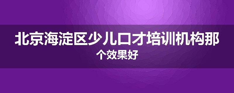 北京海淀区少儿口才培训机构那个效果好