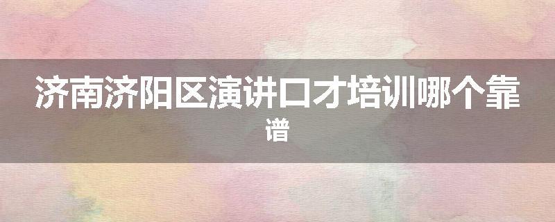 济南济阳区演讲口才培训哪个靠谱