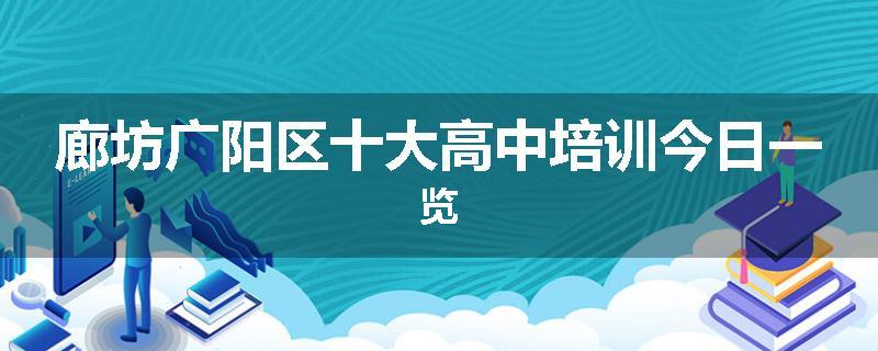 廊坊广阳区十大高中培训今日一览