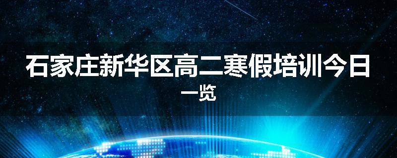 石家庄新华区高二寒假培训今日一览