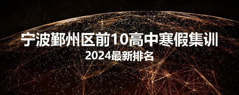 宁波鄞州区前10高中寒假集训2024最新排名