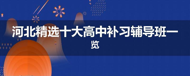 河北精选十大高中补习辅导班一览