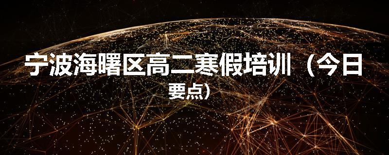 宁波海曙区高二寒假培训（今日要点）
