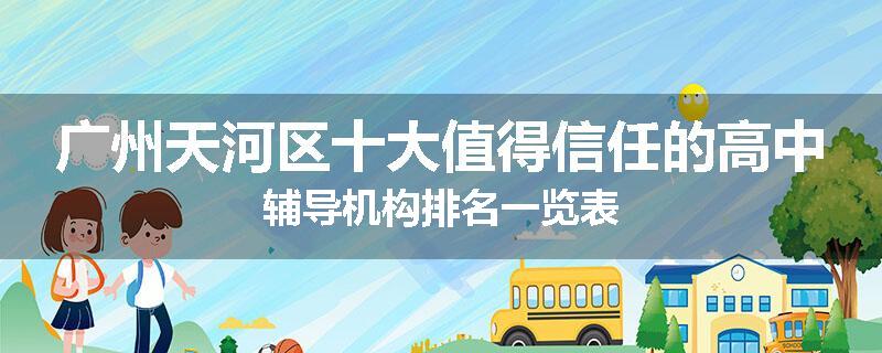 广州天河区十大值得信任的高中辅导机构排名一览表