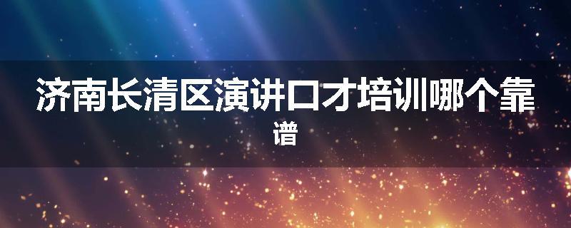济南长清区演讲口才培训哪个靠谱