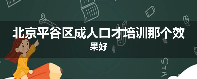 北京平谷区成人口才培训那个效果好