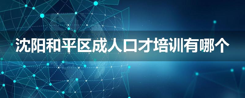 沈阳和平区成人口才培训有哪个