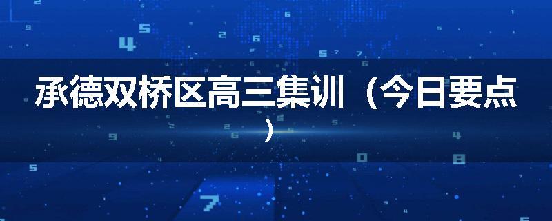承德双桥区高三集训（今日要点）