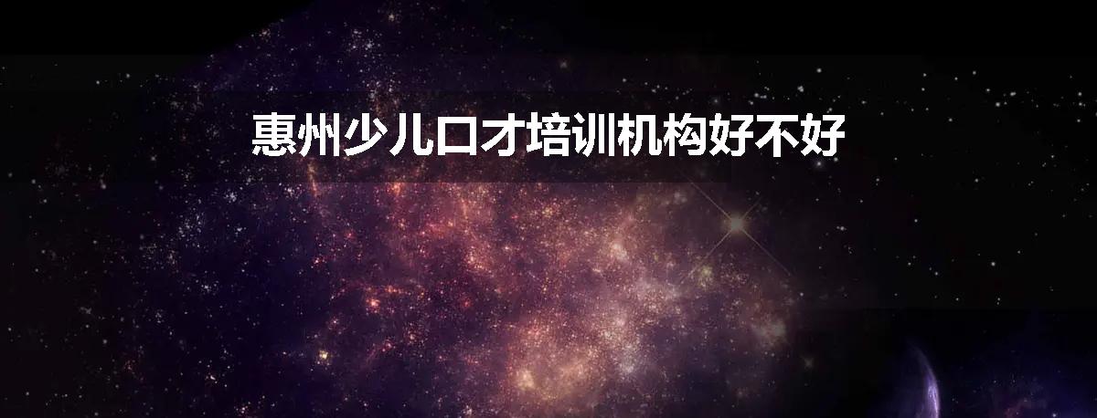 惠州少儿口才培训机构好不好