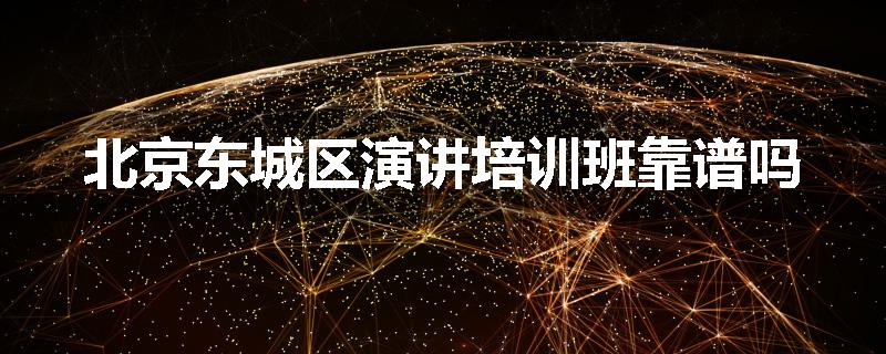 北京东城区演讲培训班靠谱吗