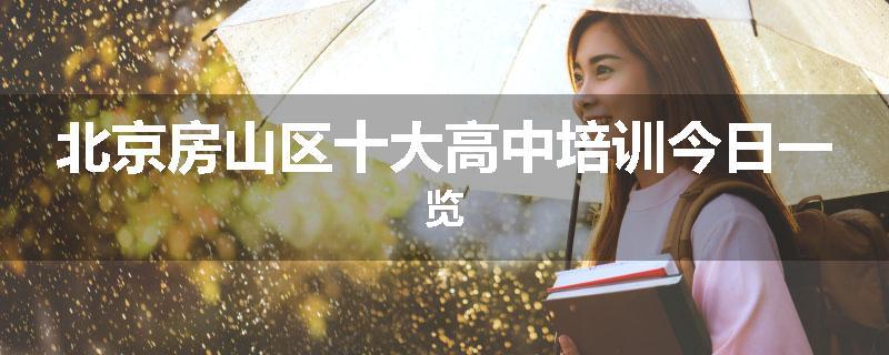 北京房山区十大高中培训今日一览