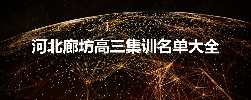 河北廊坊高三集训名单大全