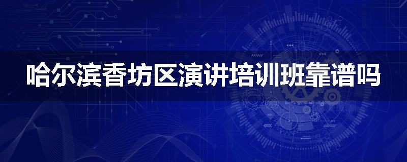 哈尔滨香坊区演讲培训班靠谱吗