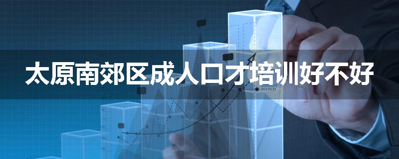 太原南郊区成人口才培训好不好