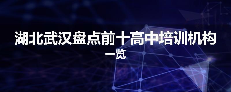 湖北武汉盘点前十高中培训机构一览