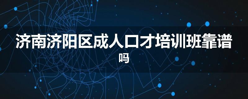 济南济阳区成人口才培训班靠谱吗