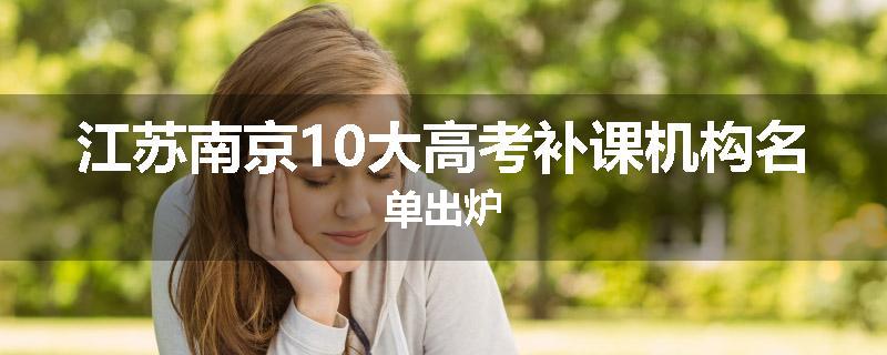 江苏南京10大高考补课机构名单出炉