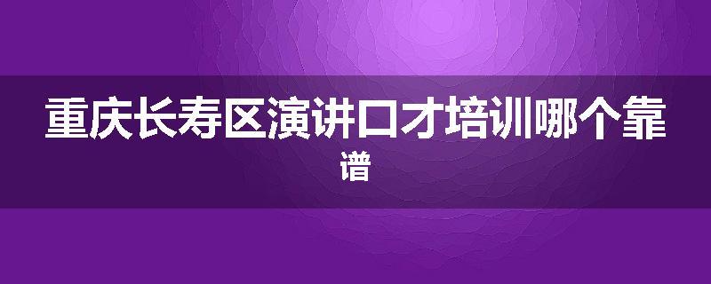 重庆长寿区演讲口才培训哪个靠谱