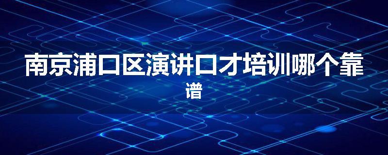 南京浦口区演讲口才培训哪个靠谱