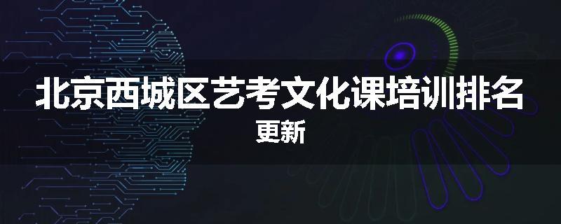 北京西城区艺考文化课培训排名更新