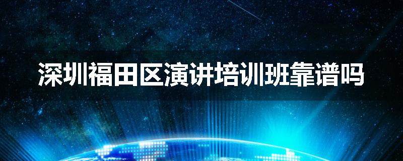 深圳福田区演讲培训班靠谱吗