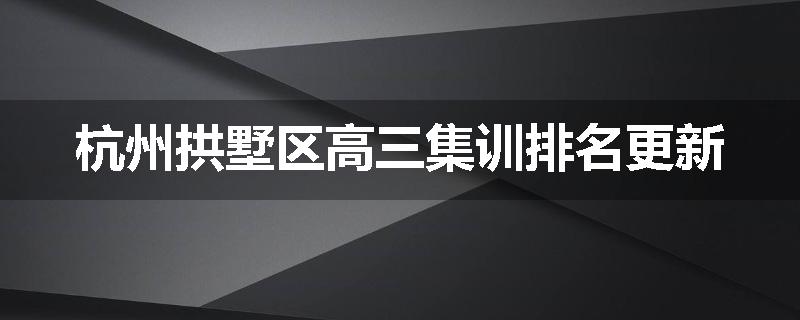 杭州拱墅区高三集训排名更新