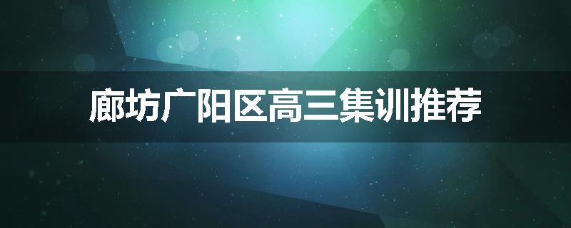 廊坊广阳区高三集训推荐