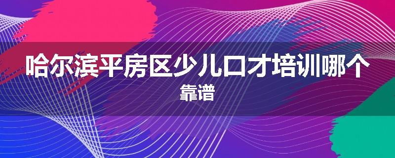 哈尔滨平房区少儿口才培训哪个靠谱