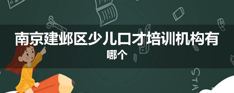 南京建邺区少儿口才培训机构有哪个