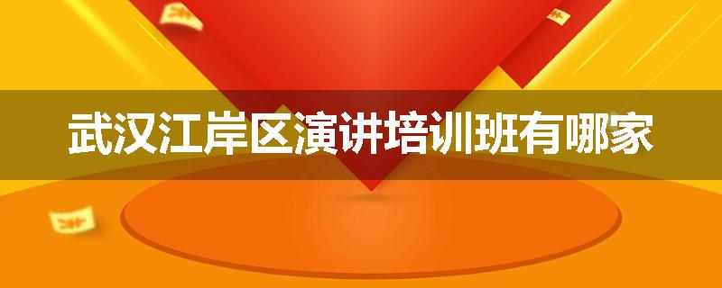 武汉江岸区演讲培训班有哪家