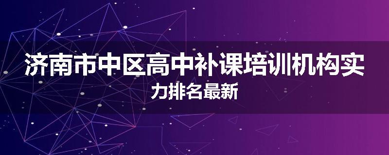 济南市中区高中补课培训机构实力排名最新