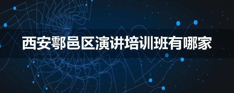 西安鄠邑区演讲培训班有哪家