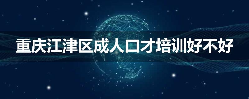 重庆江津区成人口才培训好不好
