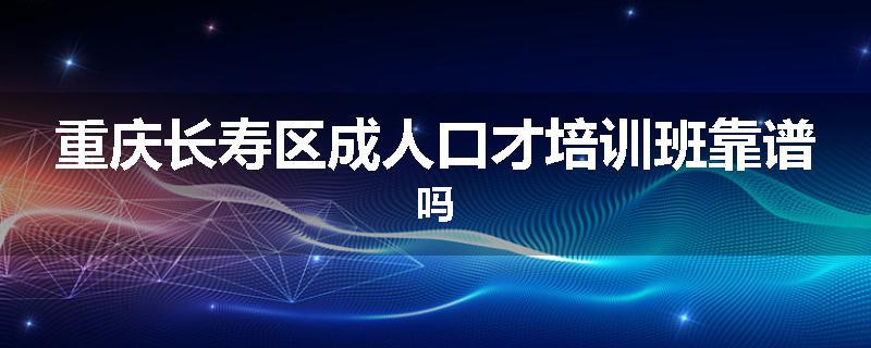 重庆长寿区成人口才培训班靠谱吗
