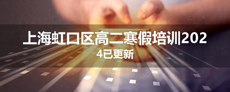上海虹口区高二寒假培训2024已更新