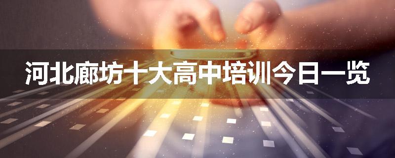河北廊坊十大高中培训今日一览
