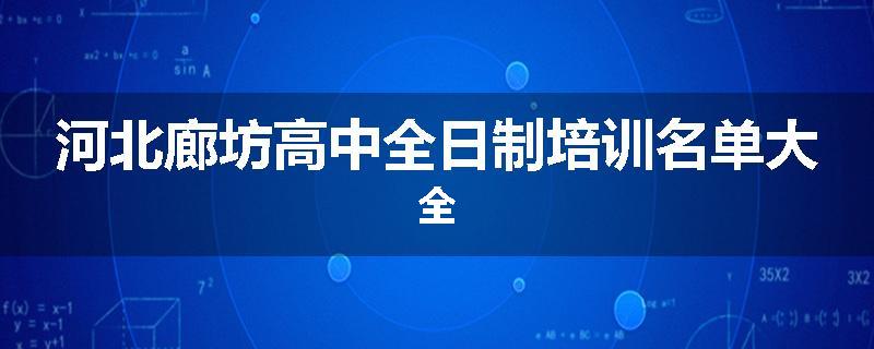 河北廊坊高中全日制培训名单大全