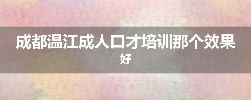 成都温江成人口才培训那个效果好